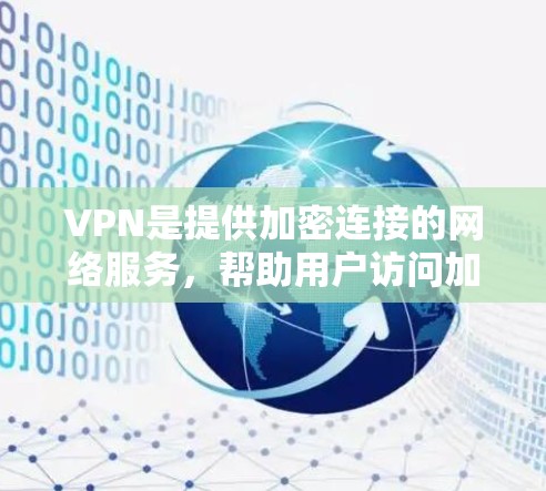 VPN是提供加密连接的网络服务，帮助用户访问加密内容或服务。以下是几个主要的VPN服务提供商，它们提供的是下载和使用功能，而不是专门的网络服务