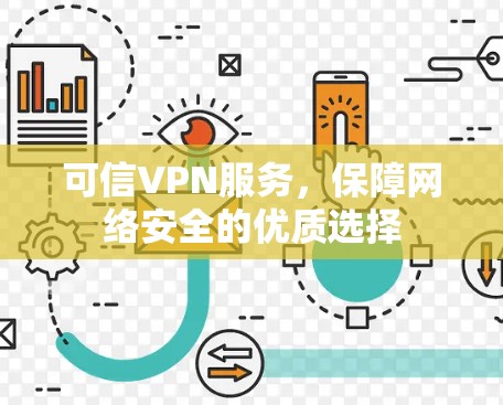 可信VPN服务，保障网络安全的优质选择
