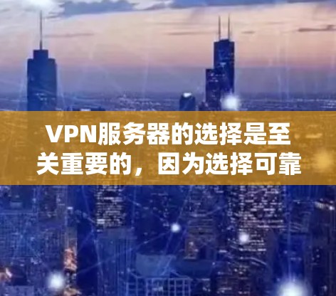 VPN服务器的选择是至关重要的,因为选择可靠服务器可以确保数据的安全性和传输速度。以下是一些知名的VPN服务器网站和工具,供你参考 VPN服务器的选择是至关重要的,因为选择可靠服务器可以确保数据的安全性和传输速度。以下是一些知名的VPN服务器网站和工具,供你参考