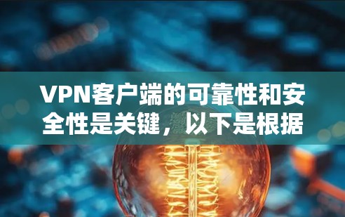 VPN客户端的可靠性和安全性是关键,以下是根据 Mountain 系列 VPN 工具(如 Mountain 9 和 Mountain 8)推荐的可靠版客户端官网和使用建议 VPN客户端的可靠性和安全性是关键,以下是根据 Mountain 系列 VPN 工具(如 Mountain 9 和 Mountain 8)推荐的可靠版客户端官网和使用建议