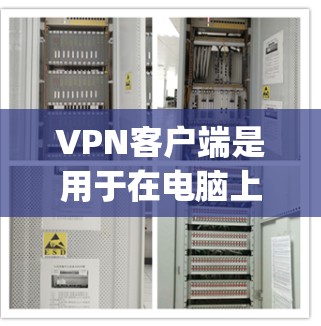 VPN客户端是用于在电脑上连接到VPN服务器，进行数据加密传输和 decrypt 的应用。以下是几种可靠的VPN客户端及其特点