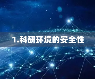 1.科研环境的安全性