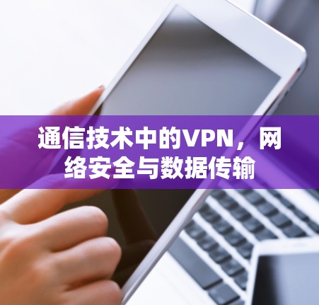 通信技术中的VPN，网络安全与数据传输
