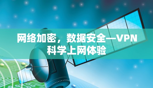 网络加密,数据安全—VPN科学上网体验 网络加密,数据安全—VPN科学上网体验