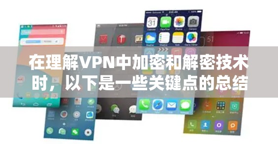 在理解VPN中加密和解密技术时，以下是一些关键点的总结和解释