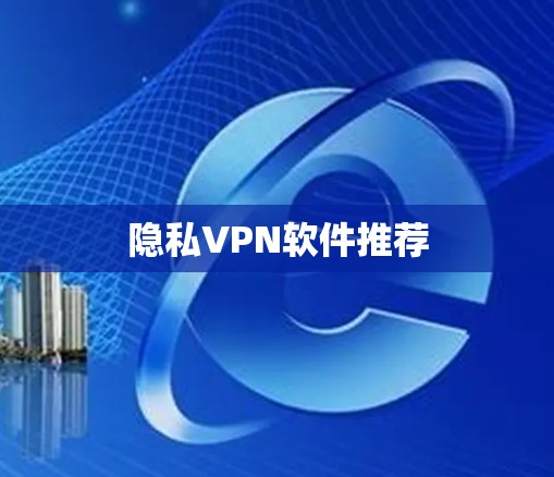 隐私VPN软件推荐