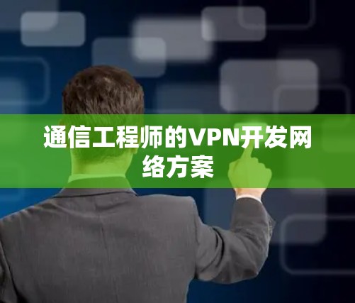 通信工程师的VPN开发网络方案
