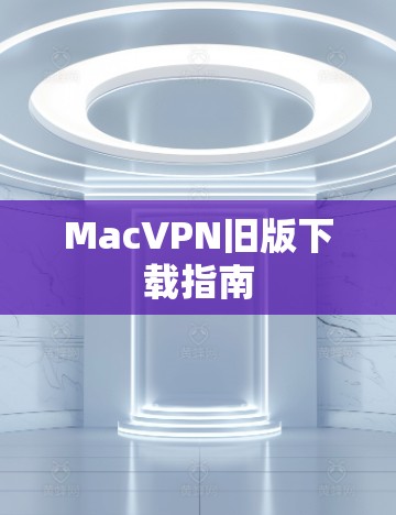 MacVPN旧版下载指南