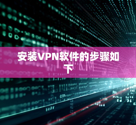 安装VPN软件的步骤如下