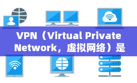 VPN(Virtual Private Network,虚拟网络)是一种将外部网络接入到内部网络中的技术,用于实现数据流的加密传输。以下是关于VPN的详细介绍 VPN(Virtual Private Network,虚拟网络)是一种将外部网络接入到内部网络中的技术,用于实现数据流的加密传输。以下是关于VPN的详细介绍