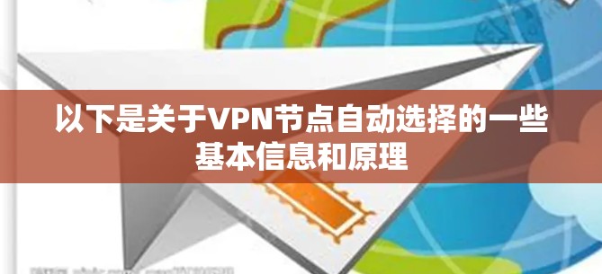 以下是关于VPN节点自动选择的一些基本信息和原理