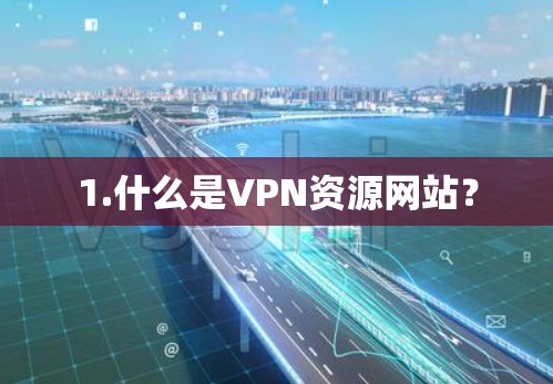 1.什么是VPN资源网站？