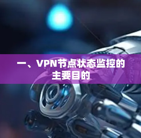 一、VPN节点状态监控的主要目的