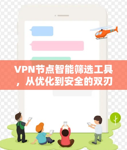VPN节点智能筛选工具,从优化到安全的双刃剑 VPN节点智能筛选工具,从优化到安全的双刃剑