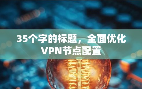 35个字的标题，全面优化VPN节点配置