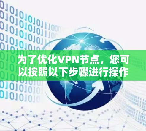 为了优化VPN节点，您可以按照以下步骤进行操作