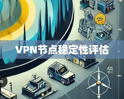VPN节点稳定性评估
