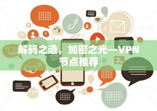 解码之道,加密之光—VPN节点推荐 解码之道,加密之光—VPN节点推荐