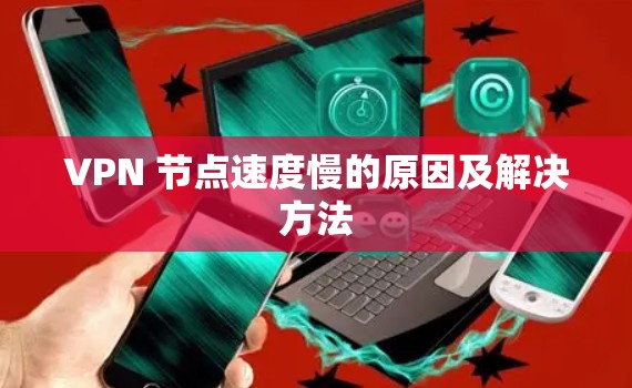 VPN 节点速度慢的原因及解决方法