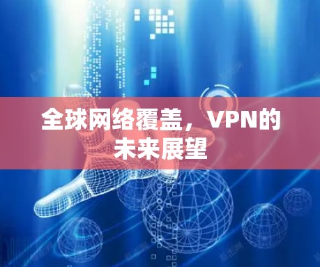 全球网络覆盖，VPN的未来展望