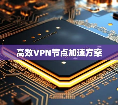 高效VPN节点加速方案
