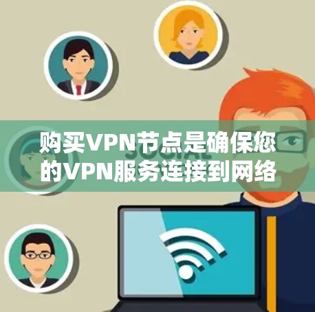 购买VPN节点是确保您的VPN服务连接到网络并安全传输数据的重要步骤。以下是购买VPN节点的详细介绍和推荐 购买VPN节点是确保您的VPN服务连接到网络并安全传输数据的重要步骤。以下是购买VPN节点的详细介绍和推荐