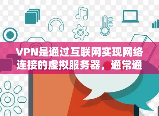 VPN是通过互联网实现网络连接的虚拟服务器，通常通过加密技术确保数据的安全。如果您对VPN速度有较高要求，以下是一些推荐的VPN节点高速版软件，供您参考