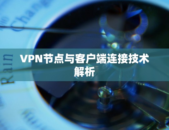 VPN节点与客户端连接技术解析