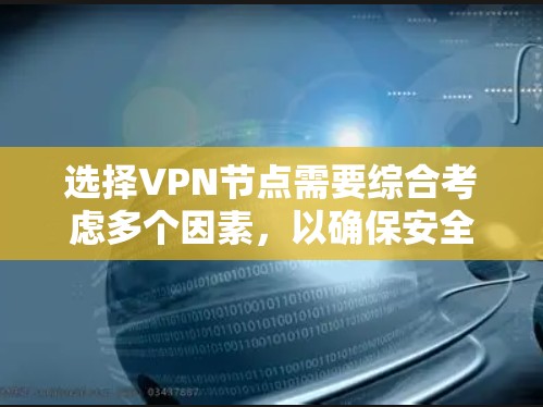 选择VPN节点需要综合考虑多个因素，以确保安全、可靠且符合当地法律法规。以下是一些选择VPN节点的技巧