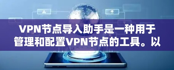 VPN节点导入助手是一种用于管理和配置VPN节点的工具。以下是一些可能的步骤和方法,可以帮助您成功导入和管理VPN节点 VPN节点导入助手是一种用于管理和配置VPN节点的工具。以下是一些可能的步骤和方法,可以帮助您成功导入和管理VPN节点