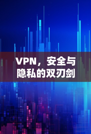 VPN，安全与隐私的双刃剑