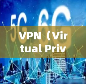 VPN（Virtual Private Network）是一种通过加密技术将外部网络与内部网络连接起来的技术，用于保护用户的数据隐私和网络安全。以下是VPN的基本介绍和推荐