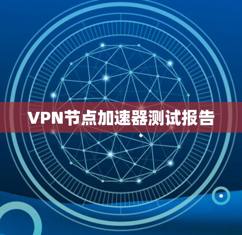 VPN节点加速器测试报告