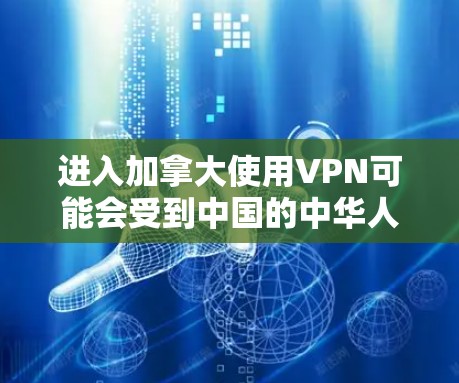 进入加拿大使用VPN可能会受到中国的中华人民共和国网络安全法(中华人民共和国网络空间安全法)和加拿大相关的法律和规定的影响。以下是一些关键点需要考虑 进入加拿大使用VPN可能会受到中国的中华人民共和国网络安全法(中华人民共和国网络空间安全法)和加拿大相关的法律和规定的影响。以下是一些关键点需要考虑