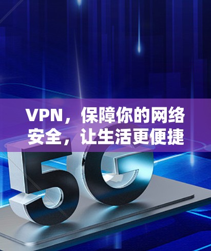 VPN，保障你的网络安全，让生活更便捷