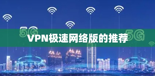 VPN极速网络版的推荐