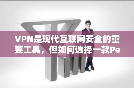 VPN是现代互联网安全的重要工具，但如何选择一款Perfect VPN却是一个难题。VPN有很多种，速度、安全性和用户体验都不尽相同，因此需要仔细比较。以下是一些VPN的评测，供您参考