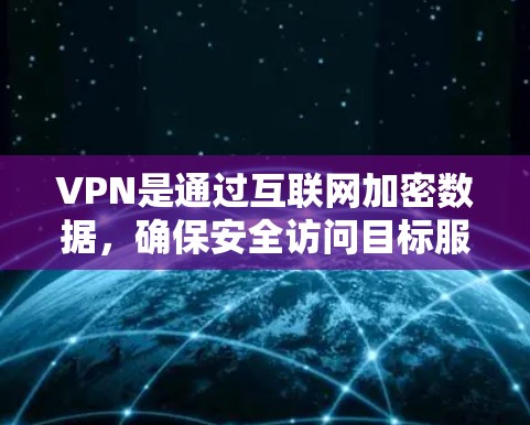 VPN是通过互联网加密数据，确保安全访问目标服务器的技术。然而，尽管VPN提供了一种便利的在线访问方式，但其安全性仍需谨慎评估。以下是对VPN的详细分析