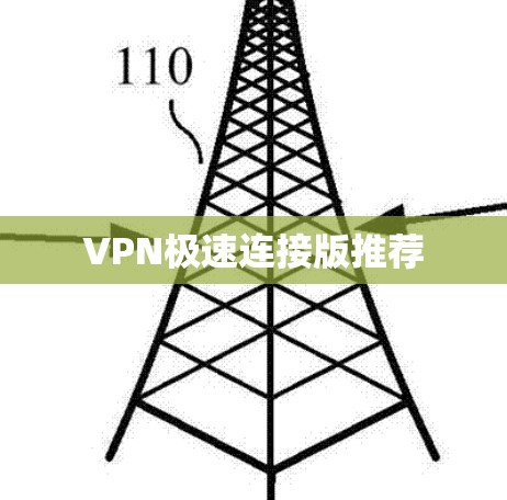 VPN极速连接版推荐
