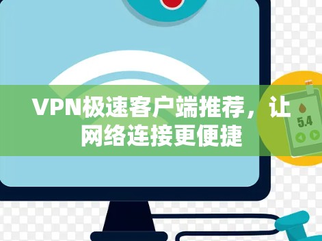 VPN极速客户端推荐，让网络连接更便捷