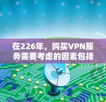 在226年，购买VPN服务需要考虑的因素包括但不限于