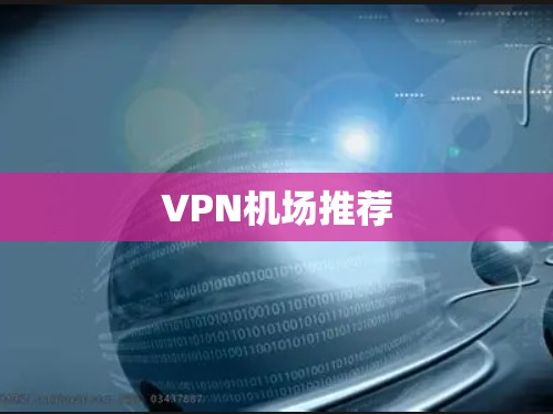 VPN机场推荐