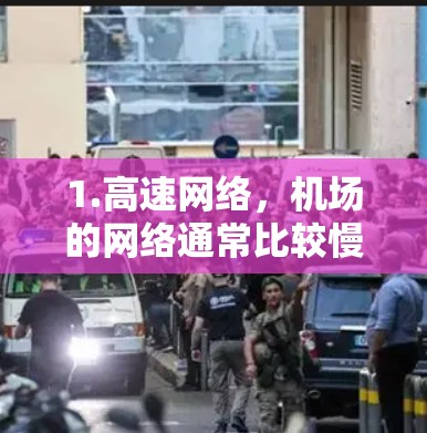 1.高速网络，机场的网络通常比较慢，使用VPN可以将网络速度提升到高速，避免排队和延迟
