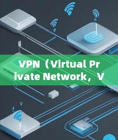 VPN（Virtual Private Network，VPN）是将外部互联网连接到内部网络中，提供更安全、可靠的通信方式。以下是关于VPN会员服务的详细介绍