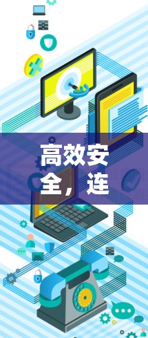高效安全，连接更自由—什么是VPN？