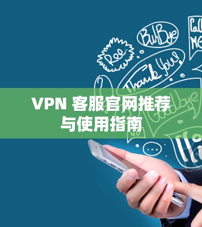 VPN 客服官网推荐与使用指南