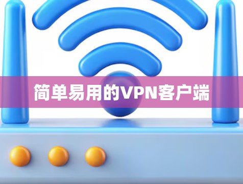 简单易用的VPN客户端