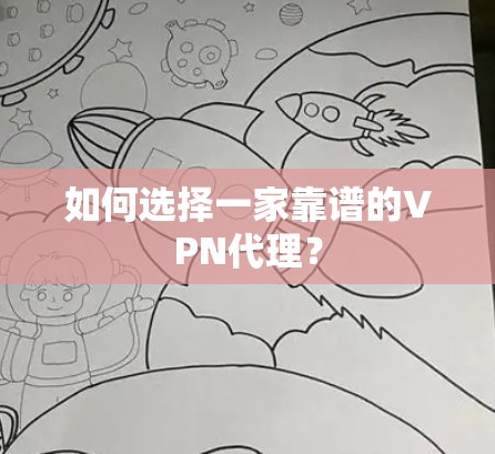 如何选择一家靠谱的VPN代理？