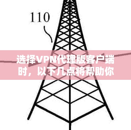 选择VPN代理版客户端时，以下几点将帮助你做出明智的选择