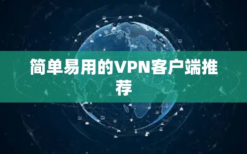 简单易用的VPN客户端推荐